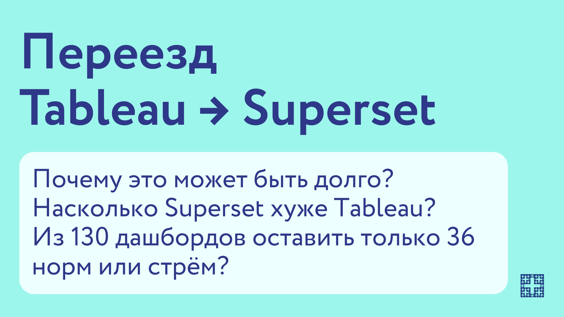 Как мы переезжали из Tableau в Superset и почему из 130 дашбордов оставили только 36